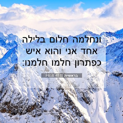 Picture 07 - בראשית 41:11 HEB - ונחלמה חלום בלילה אחד אני - Bible Verse Picture
