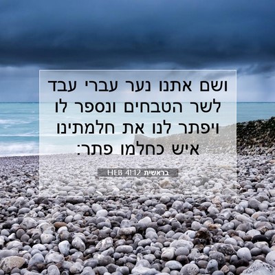Picture 07 - בראשית 41:12 HEB - ושם אתנו נער עברי עבד לשר - Bible Verse Picture