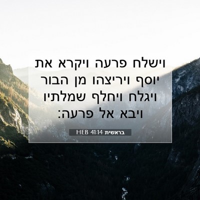 Picture 07 - בראשית 41:14 HEB - וישלח פרעה ויקרא את יוסף - Bible Verse Picture