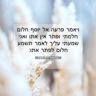 Picture 07 - בראשית 41:15 HEB - ויאמר פרעה אל יוסף חלום - Bible Verse Picture