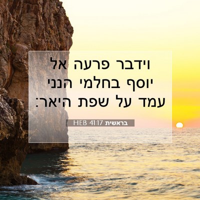 Picture 07 - בראשית 41:17 HEB - וידבר פרעה אל יוסף בחלמי - Bible Verse Picture