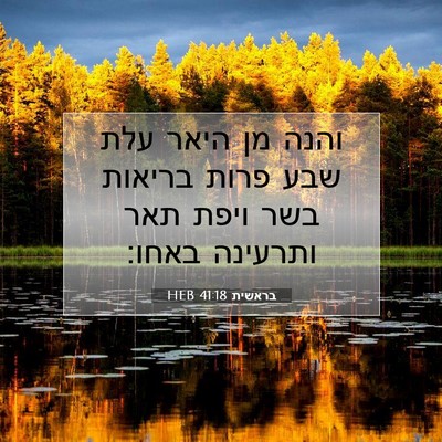 Picture 07 - בראשית 41:18 HEB - והנה מן היאר עלת שבע פרות - Bible Verse Picture