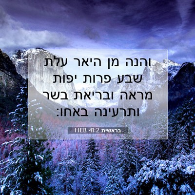 Picture 07 - בראשית 41:2 HEB - והנה מן היאר עלת שבע פרות - Bible Verse Picture