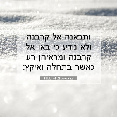 Picture 07 - בראשית 41:21 HEB - ותבאנה אל קרבנה ולא נודע כי - Bible Verse Picture