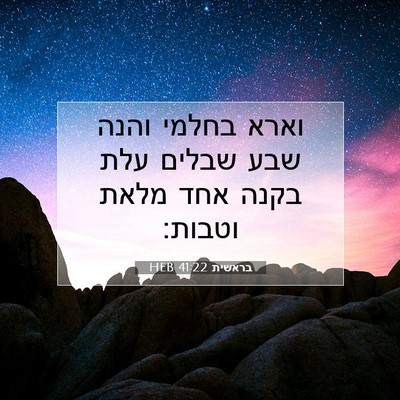Picture 07 - בראשית 41:22 HEB - וארא בחלמי והנה שבע שבלים - Bible Verse Picture