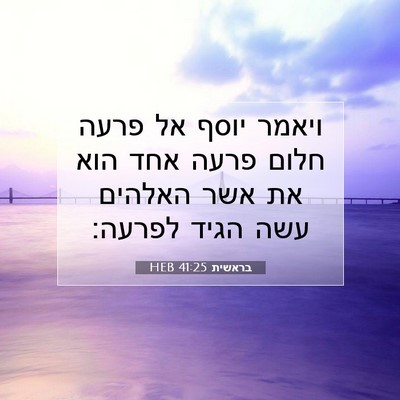 Picture 07 - בראשית 41:25 HEB - ויאמר יוסף אל פרעה חלום - Bible Verse Picture