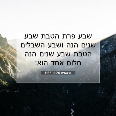 Picture 07 - בראשית 41:26 HEB - שבע פרת הטבת שבע שנים הנה - Bible Verse Picture