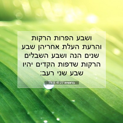 Picture 07 - בראשית 41:27 HEB - ושבע הפרות הרקות והרעת - Bible Verse Picture
