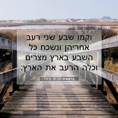 Picture 07 - בראשית 41:30 HEB - וקמו שבע שני רעב אחריהן - Bible Verse Picture