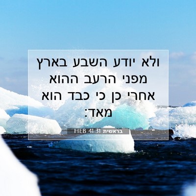 Picture 07 - בראשית 41:31 HEB - ולא יודע השבע בארץ מפני - Bible Verse Picture