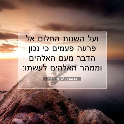 Picture 07 - בראשית 41:32 HEB - ועל השנות החלום אל פרעה - Bible Verse Picture