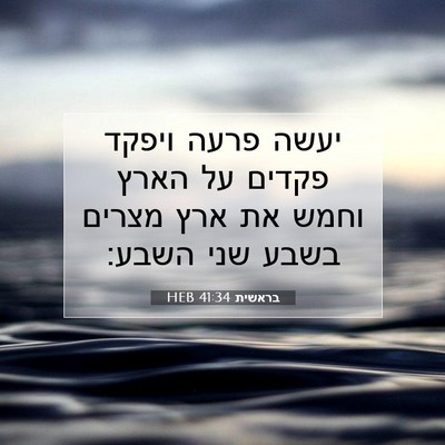 Picture 07 - בראשית 41:34 HEB - יעשה פרעה ויפקד פקדים על - Bible Verse Picture
