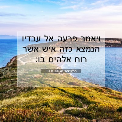 Picture 07 - בראשית 41:38 HEB - ויאמר פרעה אל עבדיו הנמצא - Bible Verse Picture