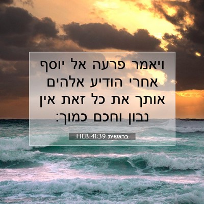Picture 07 - בראשית 41:39 HEB - ויאמר פרעה אל יוסף אחרי - Bible Verse Picture