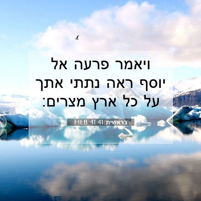 Picture 07 - בראשית 41:41 HEB - ויאמר פרעה אל יוסף ראה נתתי - Bible Verse Picture
