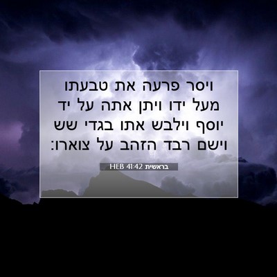 Picture 07 - בראשית 41:42 HEB - ויסר פרעה את טבעתו מעל ידו - Bible Verse Picture
