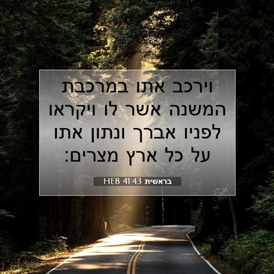 Picture 07 - בראשית 41:43 HEB - וירכב אתו במרכבת המשנה אשר - Bible Verse Picture