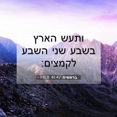Picture 07 - בראשית 41:47 HEB - ותעש הארץ בשבע שני השבע - Bible Verse Picture