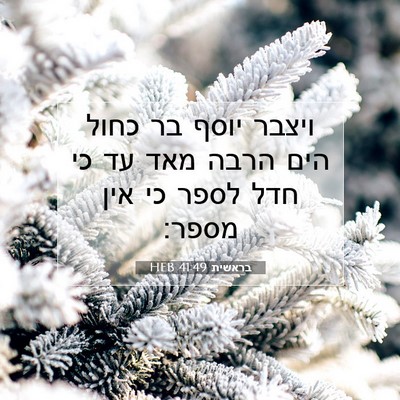 Picture 07 - בראשית 41:49 HEB - ויצבר יוסף בר כחול הים הרבה - Bible Verse Picture