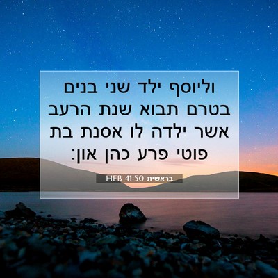 Picture 07 - בראשית 41:50 HEB - וליוסף ילד שני בנים בטרם - Bible Verse Picture