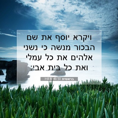 Picture 07 - בראשית 41:51 HEB - ויקרא יוסף את שם הבכור מנשה - Bible Verse Picture