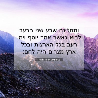 Picture 07 - בראשית 41:54 HEB - ותחלינה שבע שני הרעב לבוא - Bible Verse Picture