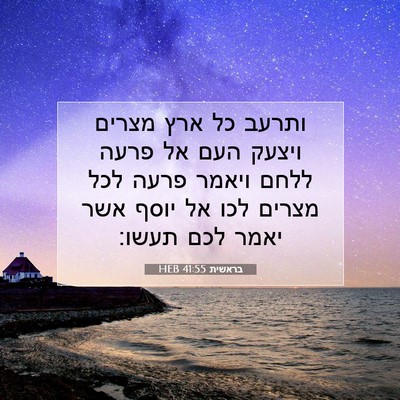 Picture 07 - בראשית 41:55 HEB - ותרעב כל ארץ מצרים ויצעק - Bible Verse Picture