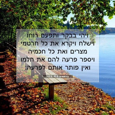 Picture 07 - בראשית 41:8 HEB - ויהי בבקר ותפעם רוחו וישלח - Bible Verse Picture