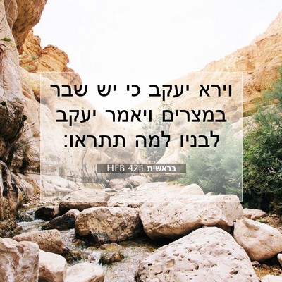 Picture 07 - בראשית 42:1 HEB - וירא יעקב כי יש שבר במצרים - Bible Verse Picture