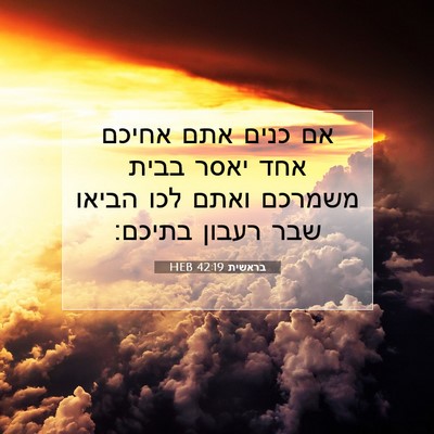 Picture 07 - בראשית 42:19 HEB - אם כנים אתם אחיכם אחד יאסר - Bible Verse Picture