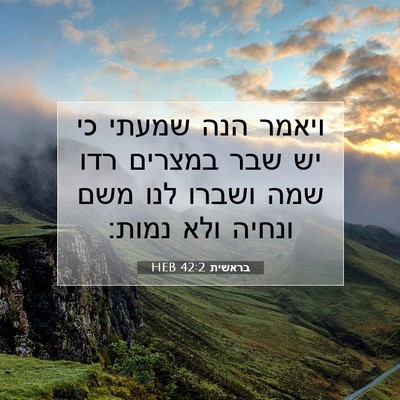 Picture 07 - בראשית 42:2 HEB - ויאמר הנה שמעתי כי יש שבר - Bible Verse Picture