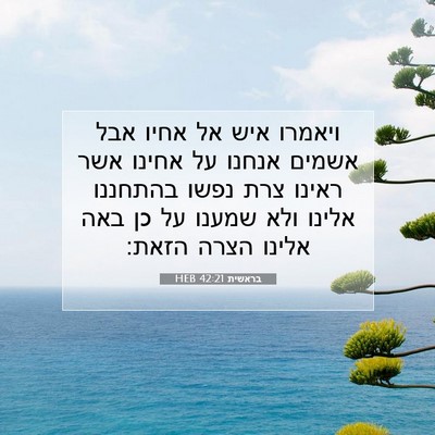 Picture 07 - בראשית 42:21 HEB - ויאמרו איש אל אחיו אבל - Bible Verse Picture