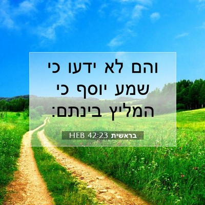 Picture 07 - בראשית 42:23 HEB - והם לא ידעו כי שמע יוסף כי - Bible Verse Picture
