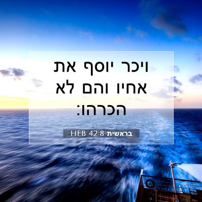 Picture 07 - בראשית 42:8 HEB - ויכר יוסף את אחיו והם לא - Bible Verse Picture