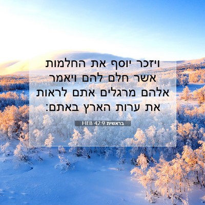 Picture 07 - בראשית 42:9 HEB - ויזכר יוסף את החלמות אשר - Bible Verse Picture