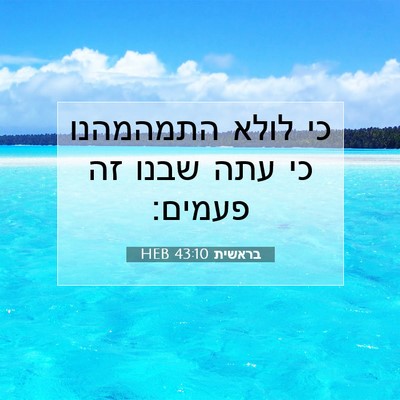 Picture 07 - בראשית 43:10 HEB - כי לולא התמהמהנו כי עתה - Bible Verse Picture