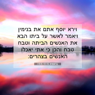 Picture 07 - בראשית 43:16 HEB - וירא יוסף אתם את בנימין - Bible Verse Picture