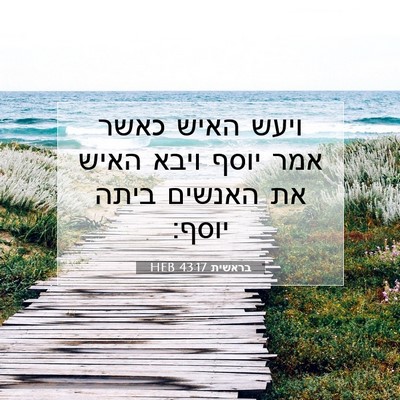 Picture 07 - בראשית 43:17 HEB - ויעש האיש כאשר אמר יוסף - Bible Verse Picture