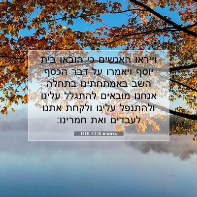 Picture 07 - בראשית 43:18 HEB - וייראו האנשים כי הובאו בית - Bible Verse Picture