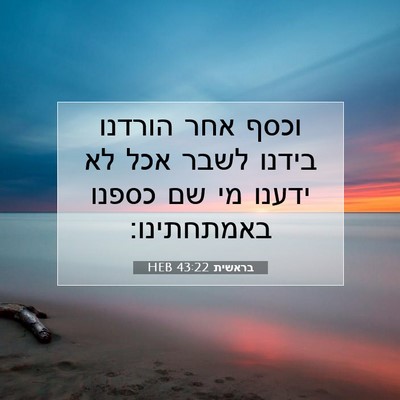 Picture 07 - בראשית 43:22 HEB - וכסף אחר הורדנו בידנו לשבר - Bible Verse Picture