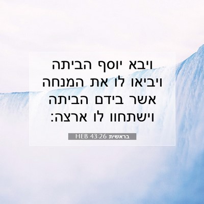 Picture 07 - בראשית 43:26 HEB - ויבא יוסף הביתה ויביאו לו - Bible Verse Picture