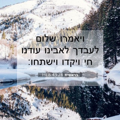 Picture 07 - בראשית 43:28 HEB - ויאמרו שלום לעבדך לאבינו - Bible Verse Picture