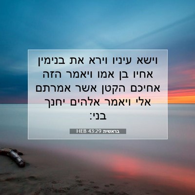 Picture 07 - בראשית 43:29 HEB - וישא עיניו וירא את בנימין - Bible Verse Picture