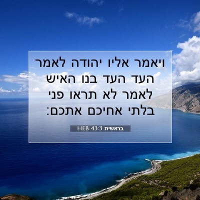 Picture 07 - בראשית 43:3 HEB - ויאמר אליו יהודה לאמר העד - Bible Verse Picture