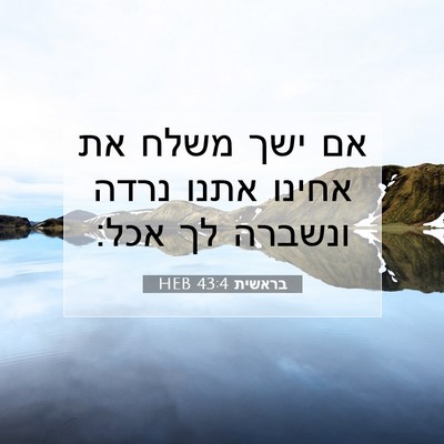 Picture 07 - בראשית 43:4 HEB - אם ישך משלח את אחינו אתנו - Bible Verse Picture
