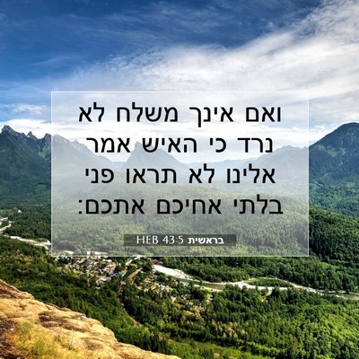 Picture 07 - בראשית 43:5 HEB - ואם אינך משלח לא נרד כי - Bible Verse Picture