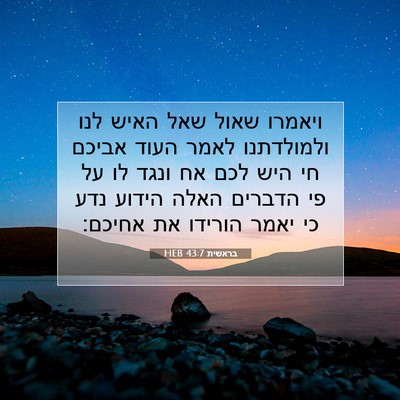 Picture 07 - בראשית 43:7 HEB - ויאמרו שאול שאל האיש לנו - Bible Verse Picture