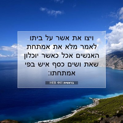 Picture 07 - בראשית 44:1 HEB - ויצו את אשר על ביתו לאמר - Bible Verse Picture