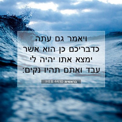 Picture 07 - בראשית 44:10 HEB - ויאמר גם עתה כדבריכם כן הוא - Bible Verse Picture