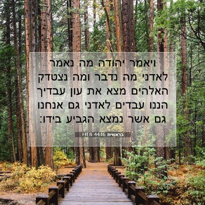 Picture 07 - בראשית 44:16 HEB - ויאמר יהודה מה נאמר לאדני - Bible Verse Picture